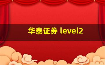 华泰证券 level2